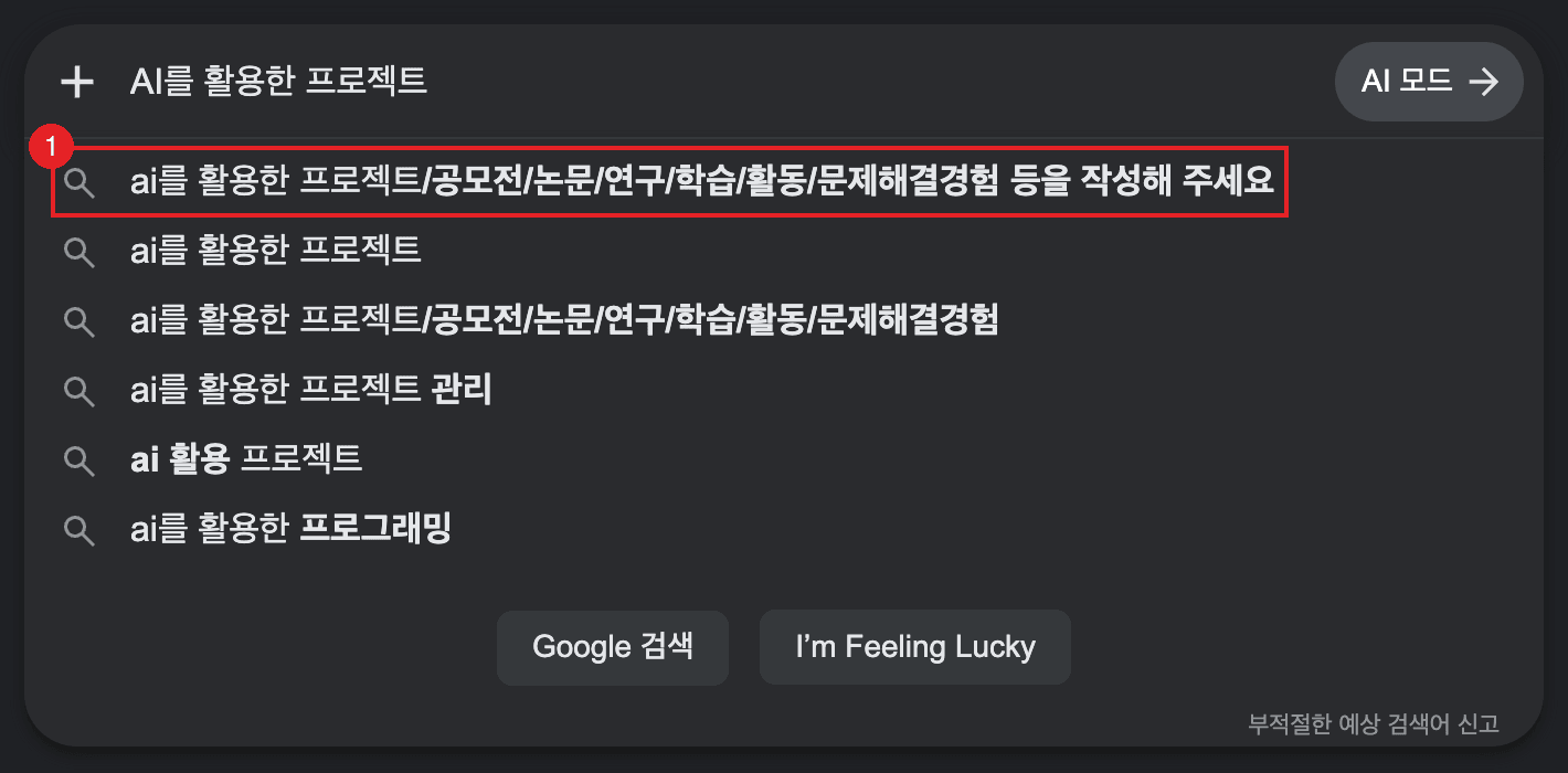 구글 검색창에 AI를 활용한 프로젝트를 입력한 화면. ①번 자동완성 첫 줄에 문항 원문인 ai를 활용한 프로젝트/공모전/논문/연구/학습/활동/문제해결경험 등을 작성해 주세요가 그대로 올라와 있다 (2026년 8월 27일 캡처)