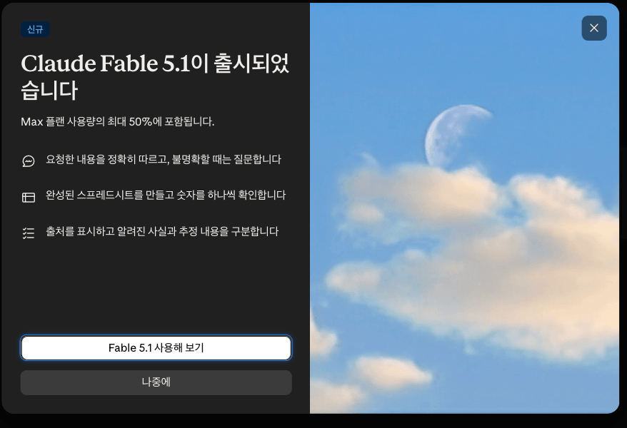 Claude 앱에 뜬 Fable 5.1 출시 안내 모달. 제목 아래에 Max 플랜 사용량의 최대 50퍼센트에 포함된다고 적혀 있고, 요청한 내용을 정확히 따르고 불명확할 때는 질문한다는 줄, 완성된 스프레드시트를 만들고 숫자를 하나씩 확인한다는 줄, 출처를 표시하고 알려진 사실과 추정 내용을 구분한다는 줄이 나란히 있다.