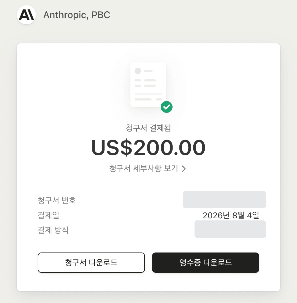 사업자등록번호를 넣어 둔 계정의 Claude 청구서 결제 확인 화면. 청구서 결제됨, 결제 금액 US$200.00, 결제일 2026년 8월 4일이 표시돼 있고 아래에 '청구서 세부사항 보기' 링크가 있다 (2026년 8월 31일 캡처, 청구서 번호와 결제 방식은 가림)